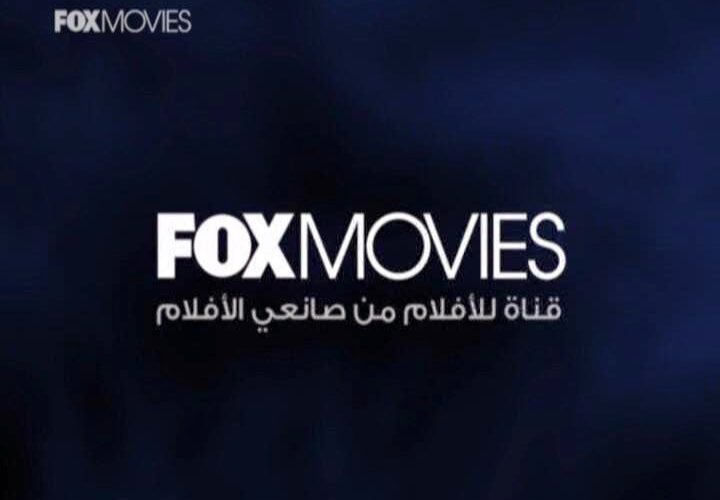 تردد قناة فوكيس موفيز الجديد عبر عرب سات 