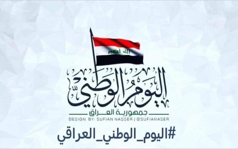 اليوم الوطني العراقي 2023